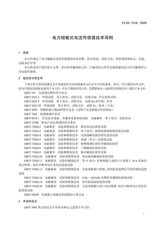 【按需印刷】T/CEC1316-2025 电力磁敏式电流传感器技术导则 商品图3