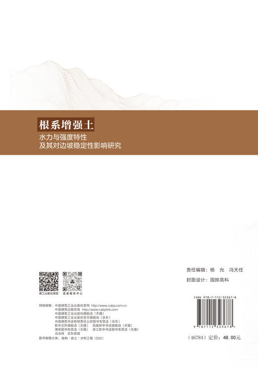根系增强土水力与强度特性及其对边坡稳定性影响研究 商品图1
