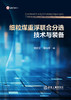 细粒煤重浮联合分选技术与装备（冶金工业） 商品缩略图1