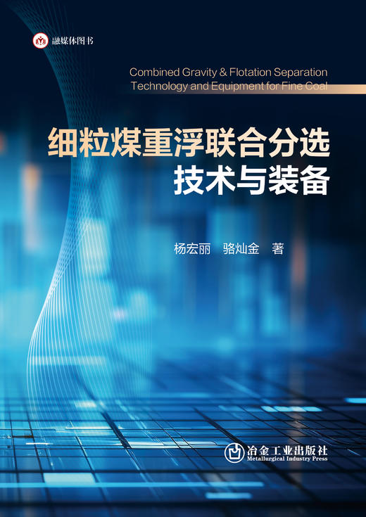 细粒煤重浮联合分选技术与装备（冶金工业） 商品图1