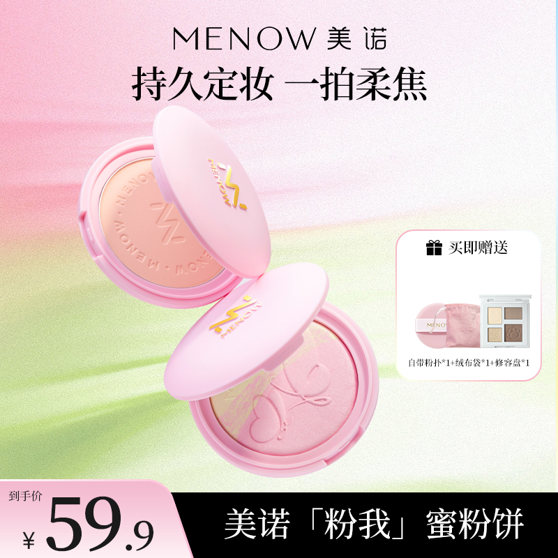 【MENOW】美诺粉我系列云透轻雾蜜粉饼光柔绒焦定妆粉饼