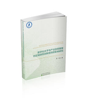 数字化水平与产业协同集聚对区域绿色创新绩效的影响研究