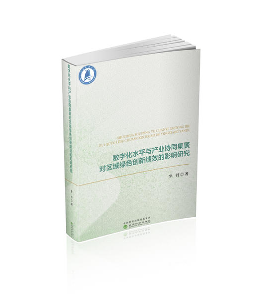 数字化水平与产业协同集聚对区域绿色创新绩效的影响研究 商品图0