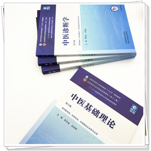 【套装4册】中医基础理论+中医诊断学+中药学+方剂学(十五五规划教材）第6版 李可建 李灿东 钟赣生 李冀 中医药第十二版教材书籍 商品图1