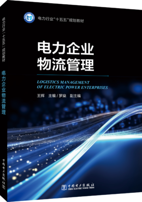 电力企业物流管理