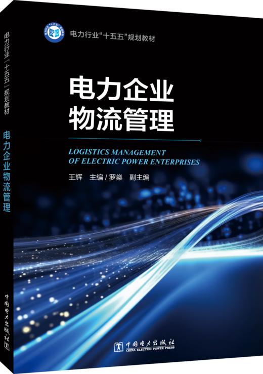 电力企业物流管理 商品图0