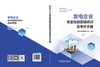 发电企业安全技能实操培训及考评手册 商品缩略图2