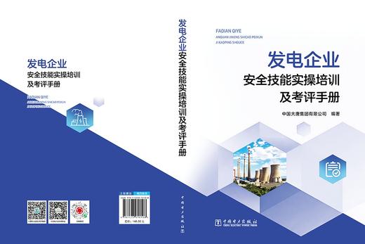 发电企业安全技能实操培训及考评手册 商品图2