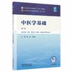 中医学基础 第6六版 陈晶 张华敏 全国中医药行业高等教育十五五规划教材第十二版 供中药学 药学 管理学等专业用中国中医药出版社 商品缩略图1