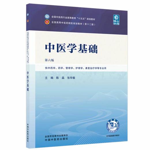 中医学基础 第6六版 陈晶 张华敏 全国中医药行业高等教育十五五规划教材第十二版 供中药学 药学 管理学等专业用中国中医药出版社 商品图1
