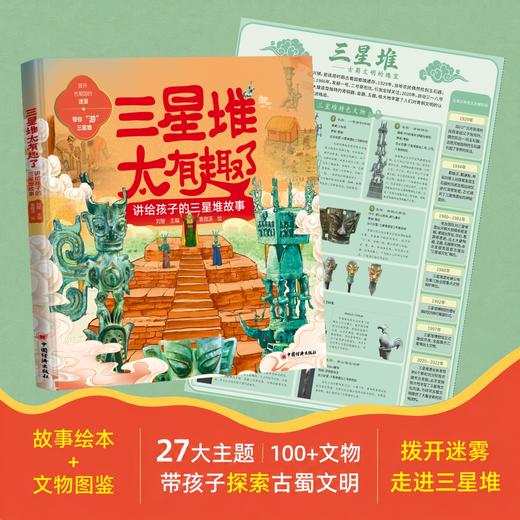 三星堆太有趣了：讲给孩子的三星堆故事 拨开古蜀国的迷雾，带你“游”三星堆 商品图2