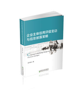 企业主体信用评级变动与信息披露策略
