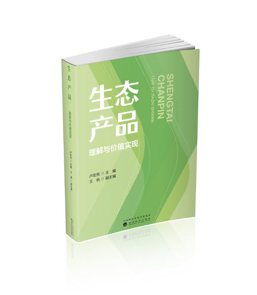 生态产品：理解与价值实现 商品图0