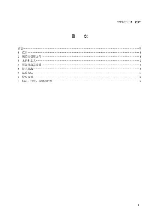 【按需印刷】T/CEC1311-2025 架空线路导线型智能传感器技术规范 商品图1