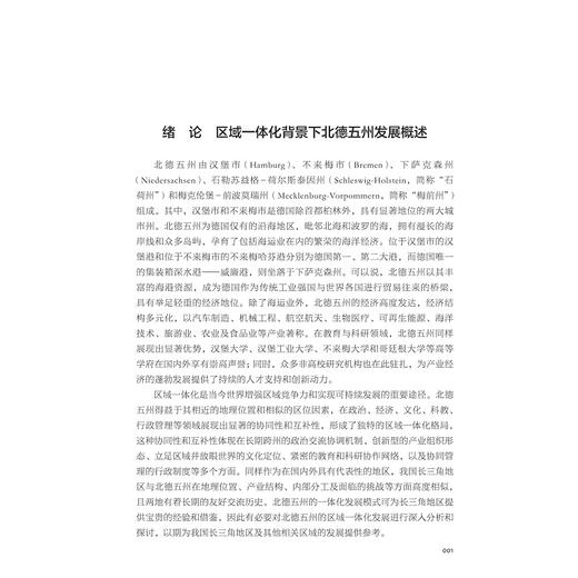 北德五州：从汉萨商路到中国伙伴/浙江智库/浙江科技大学德语国家研究中心/浙江科技大学中德学院/浙江科技大学北德研究中心 商品图1