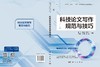 科技论文写作规范与技巧 商品缩略图3