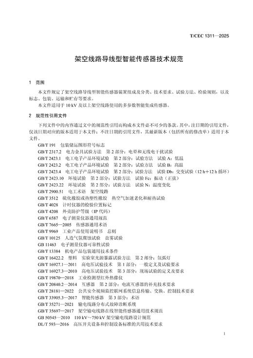 【按需印刷】T/CEC1311-2025 架空线路导线型智能传感器技术规范 商品图3