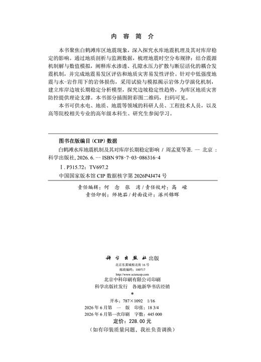 白鹤滩水库地震机制及其对库岸长期稳定影响 周孟夏等 9787030863164 商品图2