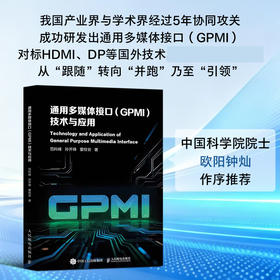 通用多媒体接口 GPMI 技术与应用  通用多媒体接口 高速数字接口 多媒体接口