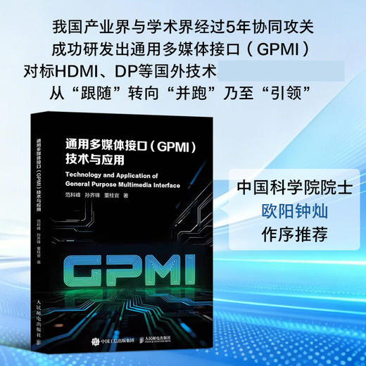 通用多媒体接口 GPMI 技术与应用  通用多媒体接口 高速数字接口 多媒体接口 商品图0