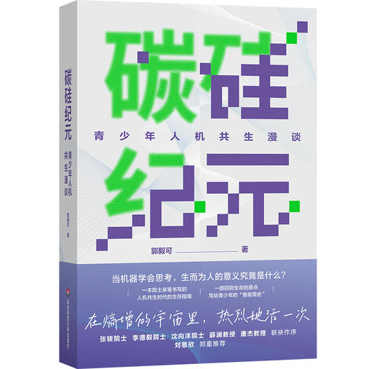 碳硅纪元 青少年人机共生漫谈 郭毅可院士写给青少年的科普读物 人工智能AI 商品图0