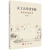 天工人巧日争新：新药创制拾零 郭宗儒 著 本书可供从事医药工作的技术人员和学生参考阅读 医学 药学 9787030859464 科学出版社 商品缩略图1