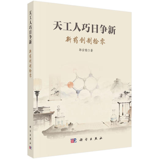 天工人巧日争新：新药创制拾零 郭宗儒 著 本书可供从事医药工作的技术人员和学生参考阅读 医学 药学 9787030859464 科学出版社 商品图1