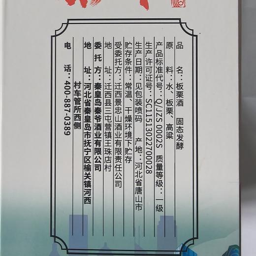 【特产】秦爷板栗酒42度500ml浓香型白酒 商品图1