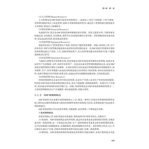 企业资源计划ERP实训教程/浙江省普通本科高校“十四五”重点立项建设教材/屠建飞/浙江大学出版社 商品图2