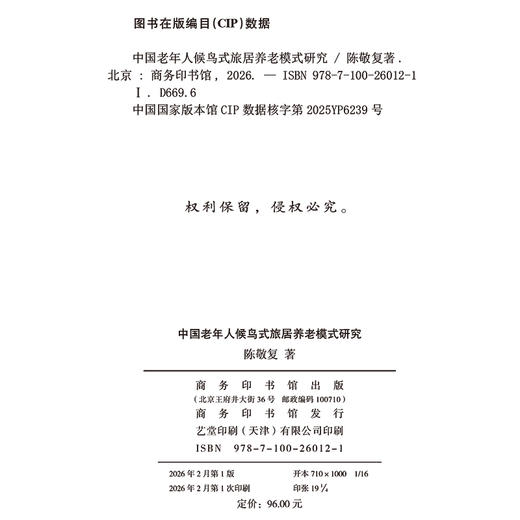 中国老年人候鸟式旅居养老模式研究 商品图1