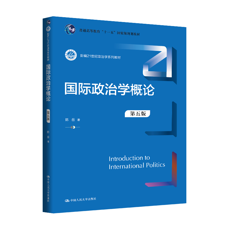 国际政治学概论（第五版）（新编21世纪政治学系列教材）/ 陈岳