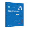 国际政治学概论（第五版）（新编21世纪政治学系列教材）/ 陈岳 商品缩略图0