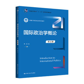 国际政治学概论（第五版）（新编21世纪政治学系列教材）/ 陈岳