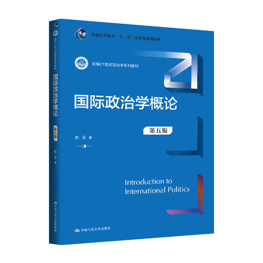 国际政治学概论（第五版）（新编21世纪政治学系列教材）/ 陈岳 商品图0