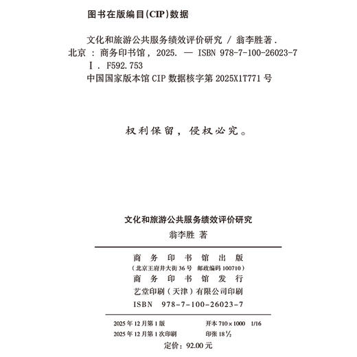 文化和旅游公共服务绩效评价研究 商品图1