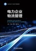 电力企业物流管理 商品缩略图1