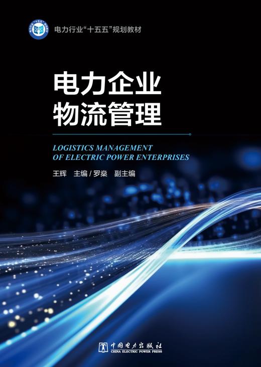 电力企业物流管理 商品图1