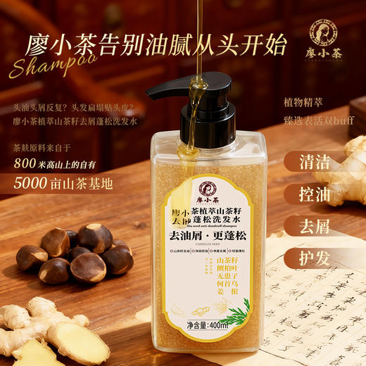 【享试用装】廖小茶 植萃山茶籽去屑蓬松洗发水 商品图5