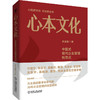 心本文化 中国式现代企业管理新范式 方太董事长茅忠群30年经验集成之作 企业创新文化 管理创新 管理模式 企业经营管理学书籍 商品缩略图0