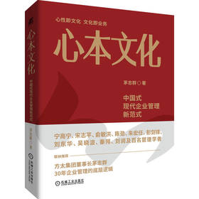 心本文化 中国式现代企业管理新范式 方太董事长茅忠群30年经验集成之作 企业创新文化 管理创新 管理模式 企业经营管理学书籍