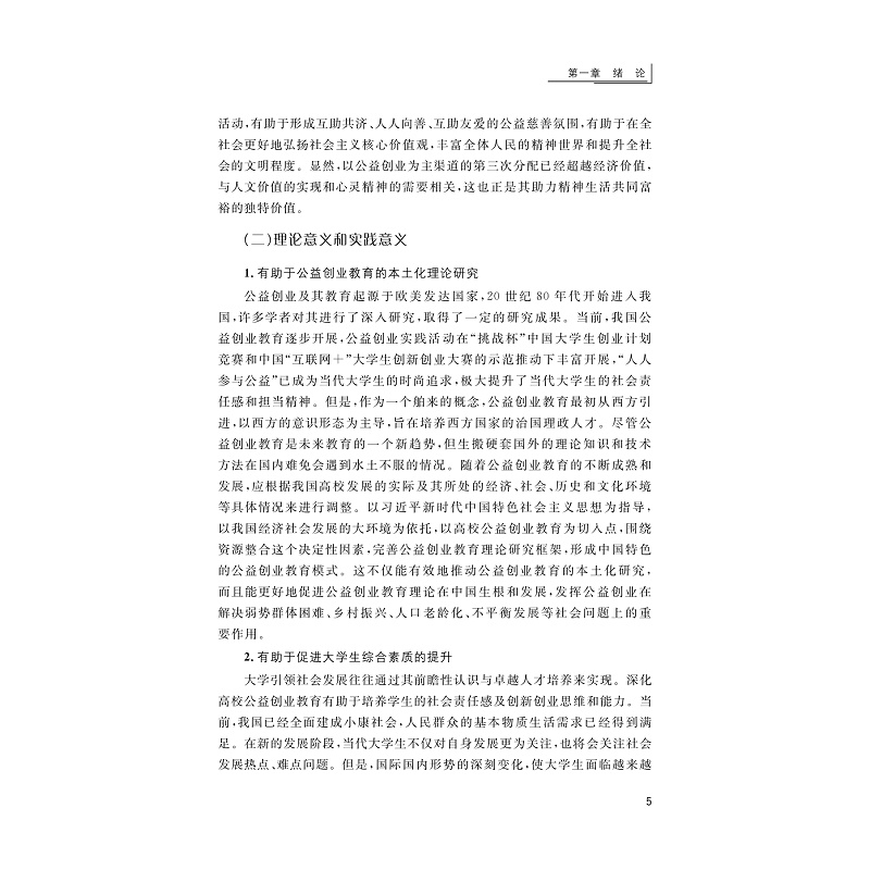 试读PDF-9787308250740(1-1)-高校公益创业教育新论_010.jpg