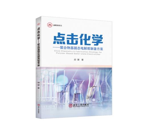 点击化学——聚合物基固态电解质制备方案（化学） 商品图0