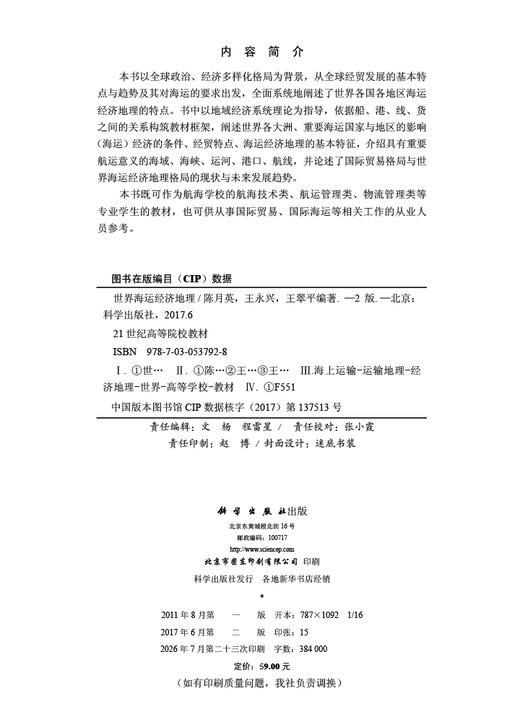 世界海运经济地理（第二版） 陈月英 9787030537928 商品图2