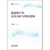 数据财产的民法分析与理论建构 孙梦龙 法律出版社 商品缩略图1