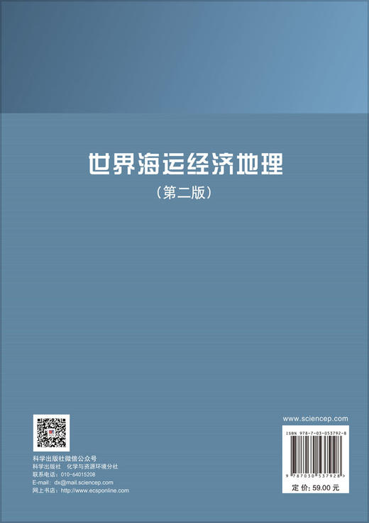 世界海运经济地理（第二版） 陈月英 9787030537928 商品图1