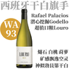 【WA93·神似勃艮第名家超值干白】2022 拉斐尔帕拉西奥斯酒庄洛罗干白 Rafael Palacios Louro Godello 商品缩略图0
