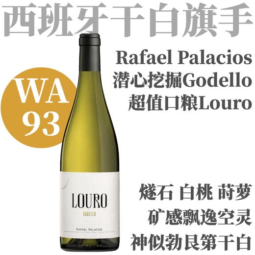 【WA93·神似勃艮第名家超值干白】2022 拉斐尔帕拉西奥斯酒庄洛罗干白 Rafael Palacios Louro Godello 商品图0