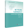 航空发动机先进装配技术 孙惠斌 9787030851840 商品缩略图0