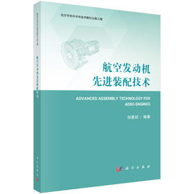航空发动机先进装配技术 孙惠斌 9787030851840