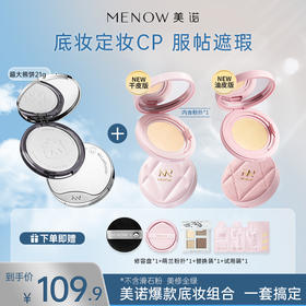 【限定组合】MENOW美诺粉我气垫+萌兰熊饼21g遮瑕养肤控油不脱妆